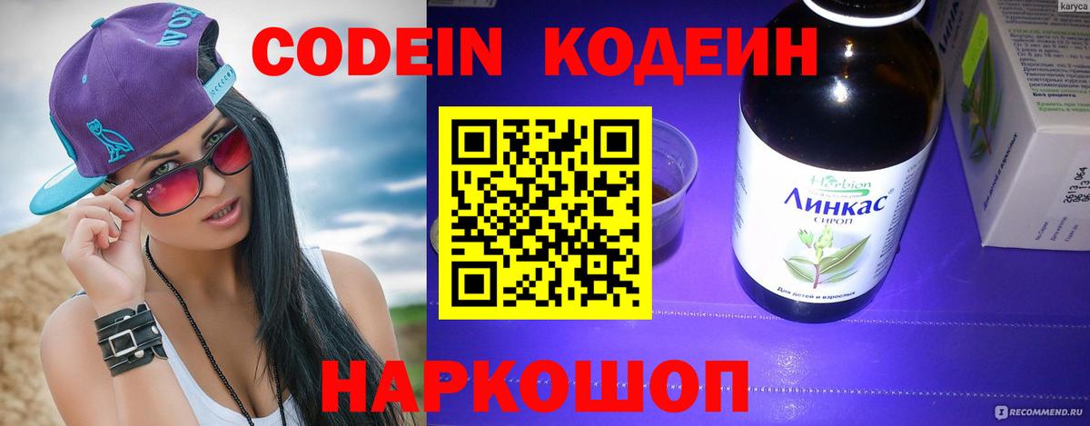 Кодеиновый сироп Lean напиток Lean (лин)  Codein Purple Drank  Вход с VPN  Каменск-Шахтинский 